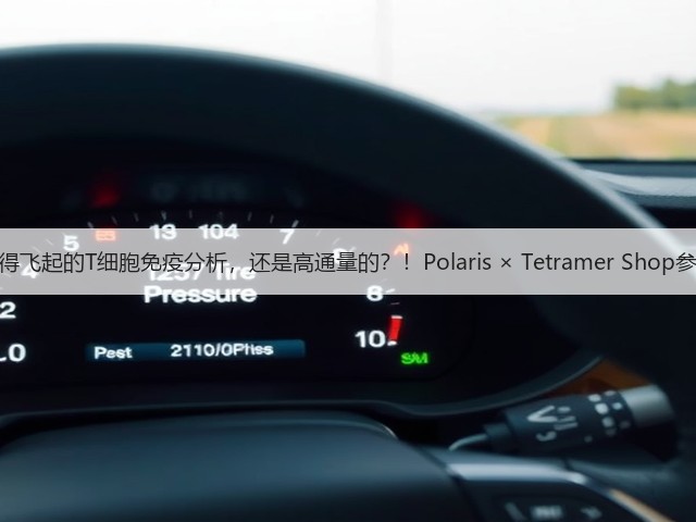 快得飞起的T细胞免疫分析，还是高通量的？！Polaris × Tetramer Shop参上(图1)