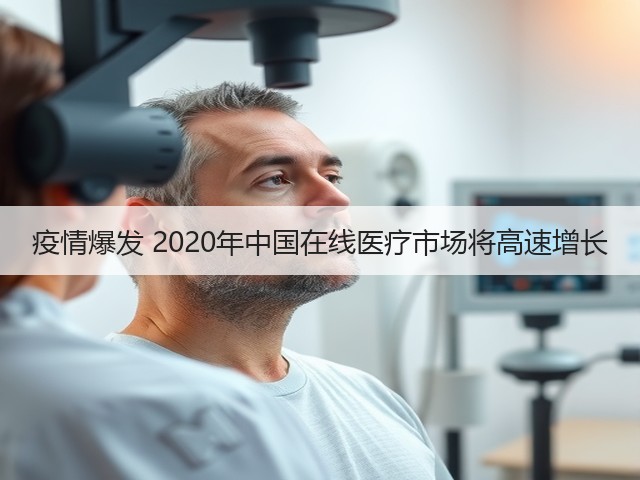 疫情爆发 2020年中国在线医疗市场将高速增长(图1)