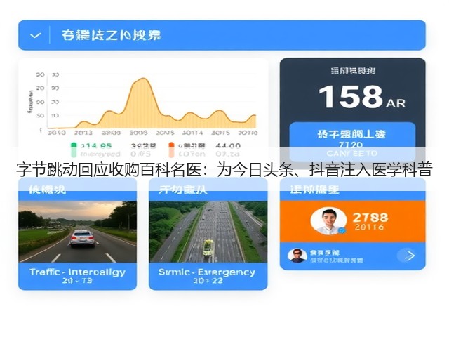 字节跳动回应收购百科名医：为今日头条、抖音注入医学科普(图2)