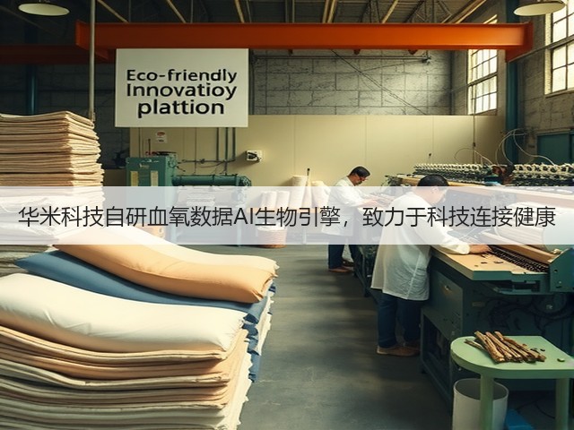 华米科技自研血氧数据AI生物引擎，致力于科技连接健康(图2)
