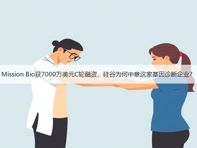 Mission Bio获7000万美元C轮融资，硅谷为何中意这家基因诊断企业？(图1)
