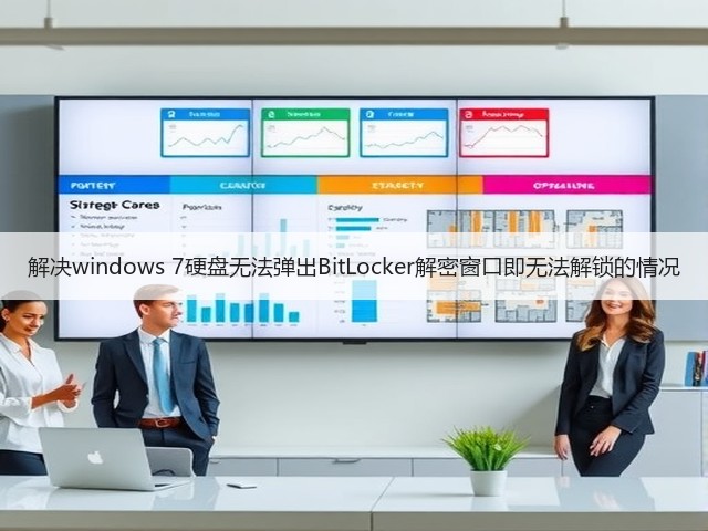解决windows 7硬盘无法弹出BitLocker解密窗口即无法解锁的情况(图3)