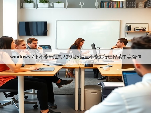 windows 7下不能玩红警2游戏报错且不能进行选择菜单等操作(图3)