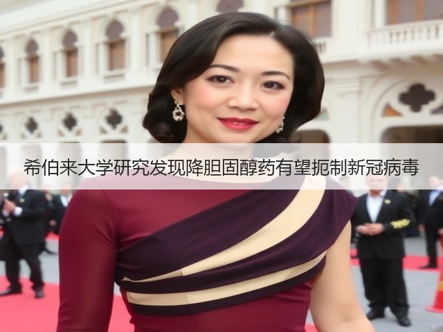 希伯来大学研究发现降胆固醇药有望扼制新冠病毒(图3)