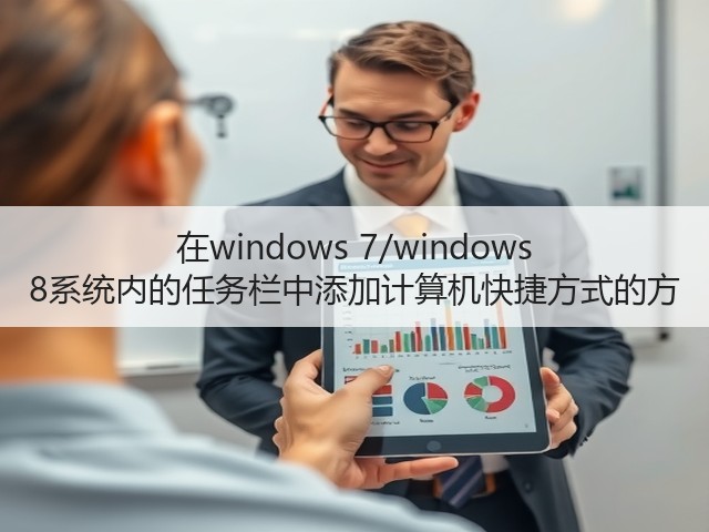 在windows 7/windows 8系统内的任务栏中添加计算机快捷方式的方(图3)