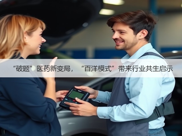 “破题”医药新变局，“百洋模式”带来行业共生启示(图2)