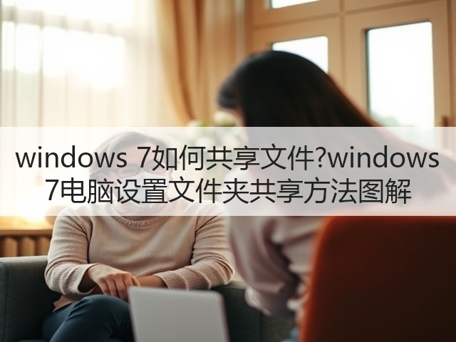 windows 7如何共享文件?windows 7电脑设置文件夹共享方法图解(图3)