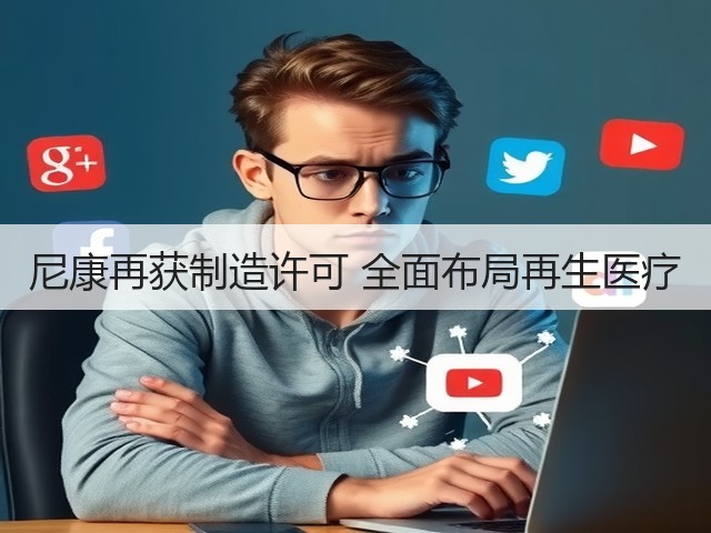 尼康再获制造许可 全面布局再生医疗(图2)