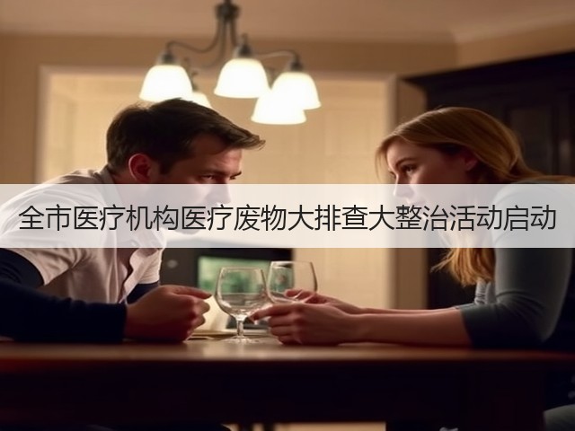 全市医疗机构医疗废物大排查大整治活动启动(图1)