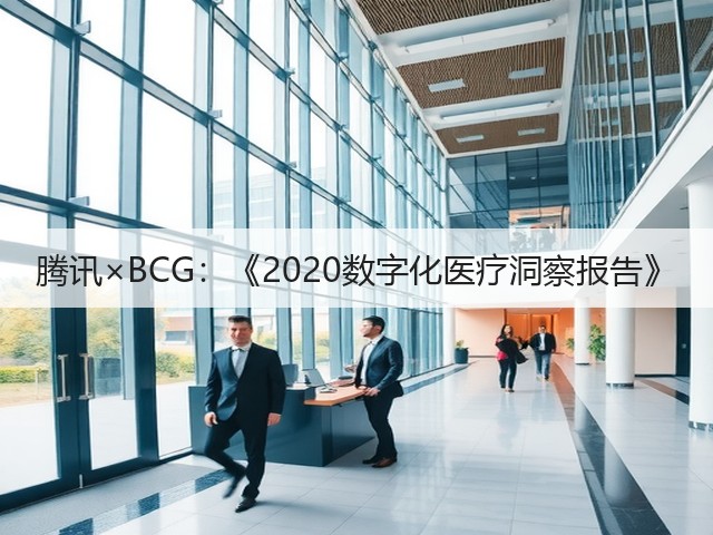 腾讯×BCG：《2020数字化医疗洞察报告》(图2)