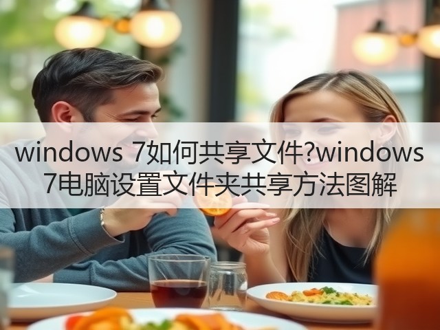 windows 7如何共享文件?windows 7电脑设置文件夹共享方法图解(图2)