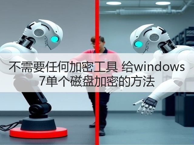不需要任何加密工具 给windows 7单个磁盘加密的方法(图3)