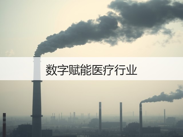 数字赋能医疗行业(图2)