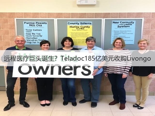 远程医疗巨头诞生？Teladoc185亿美元收购Livongo(图1)
