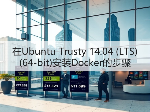 在Ubuntu Trusty 14.04 (LTS) (64-bit)安装Docker的步骤(图1)