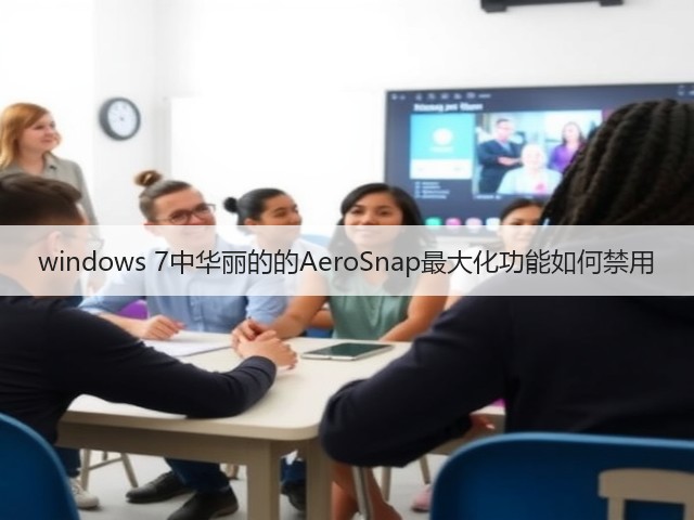 windows 7中华丽的的AeroSnap最大化功能如何禁用(图1)