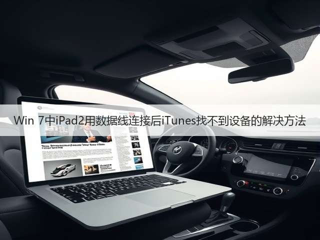Win 7中iPad2用数据线连接后iTunes找不到设备的解决方法(图1)