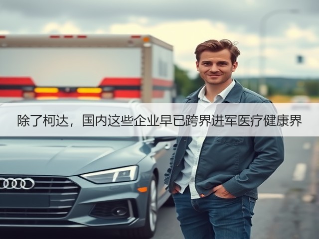 除了柯达，国内这些企业早已跨界进军医疗健康界(图2)