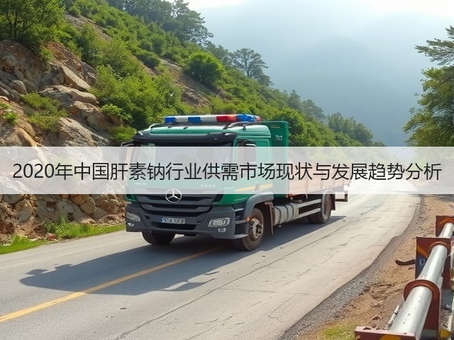 2020年中国肝素钠行业供需市场现状与发展趋势分析(图1)