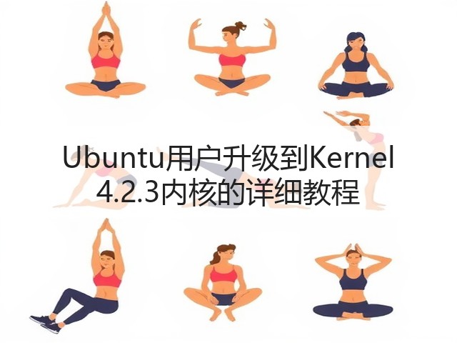 Ubuntu用户升级到Kernel 4.2.3内核的详细教程(图2)