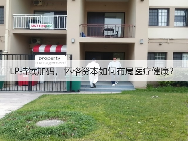 LP持续加码，怀格资本如何布局医疗健康？(图3)