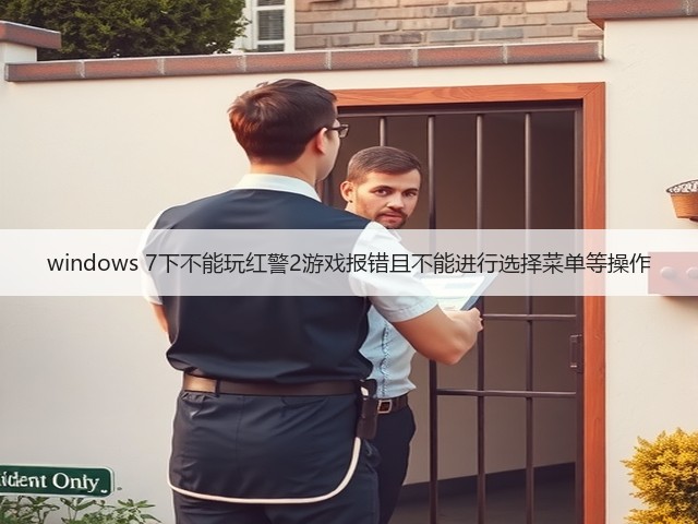 windows 7下不能玩红警2游戏报错且不能进行选择菜单等操作(图2)