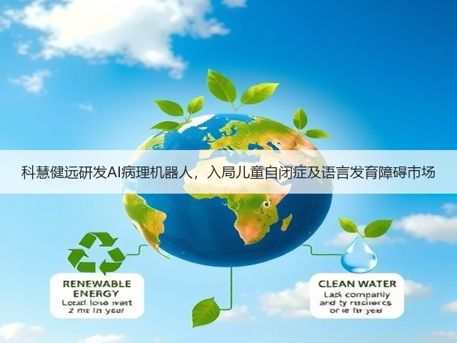 科慧健远研发AI病理机器人，入局儿童自闭症及语言发育障碍市场(图2)