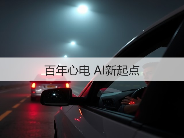 百年心电 AI新起点(图2)