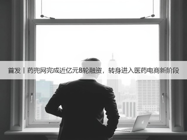 首发丨药兜网完成近亿元B轮融资，转身进入医药电商新阶段(图1)