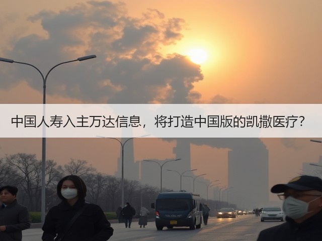 中国人寿入主万达信息，将打造中国版的凯撒医疗？(图1)