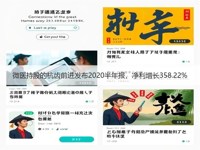 微医持股的杭齿前进发布2020半年报，净利增长358.22%(图3)