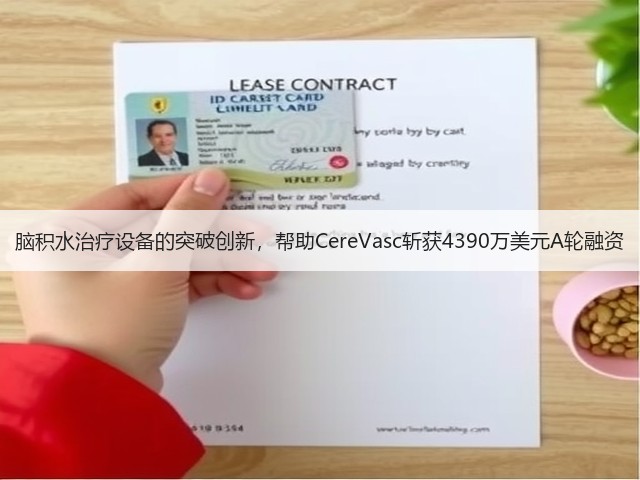 脑积水治疗设备的突破创新，帮助CereVasc斩获4390万美元A轮融资(图2)