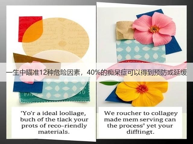 一生中瞄准12种危险因素，40%的痴呆症可以得到预防或延缓(图3)