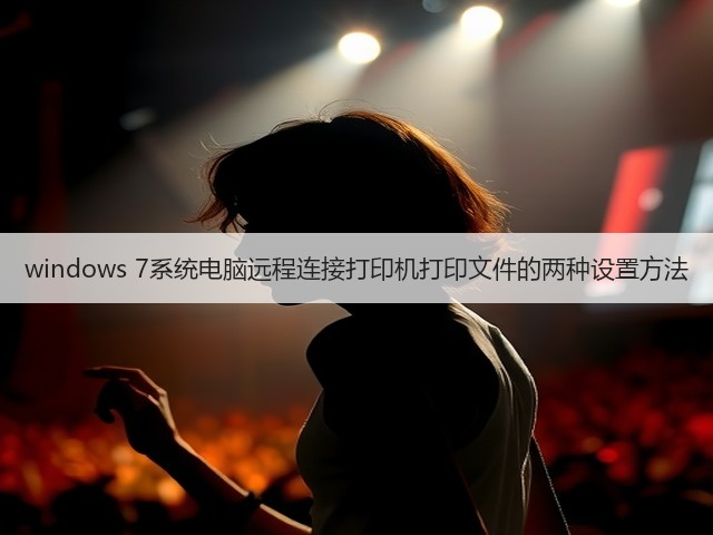 windows 7系统电脑远程连接打印机打印文件的两种设置方法(图1)