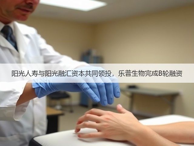 阳光人寿与阳光融汇资本共同领投，乐普生物完成B轮融资(图3)