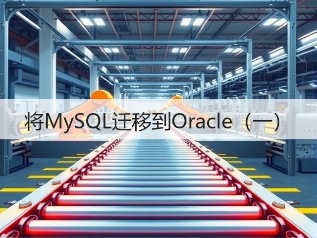 将MySQL迁移到Oracle（一）(图1)