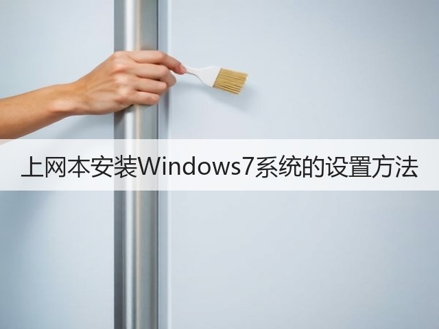 上网本安装Windows7系统的设置方法(图3)