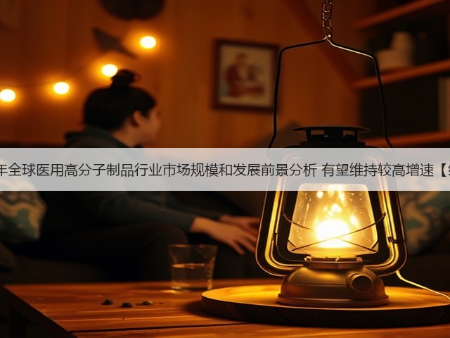 2020年全球医用高分子制品行业市场规模和发展前景分析 有望维持较高增速【组图】(图3)
