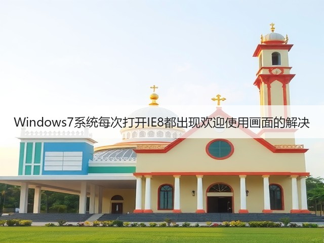 Windows7系统每次打开IE8都出现欢迎使用画面的解决(图2)