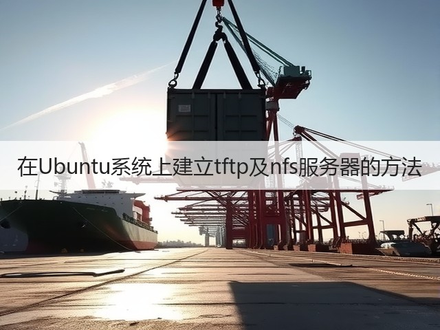 在Ubuntu系统上建立tftp及nfs服务器的方法(图2)