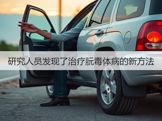研究人员发现了治疗朊毒体病的新方法(图1)