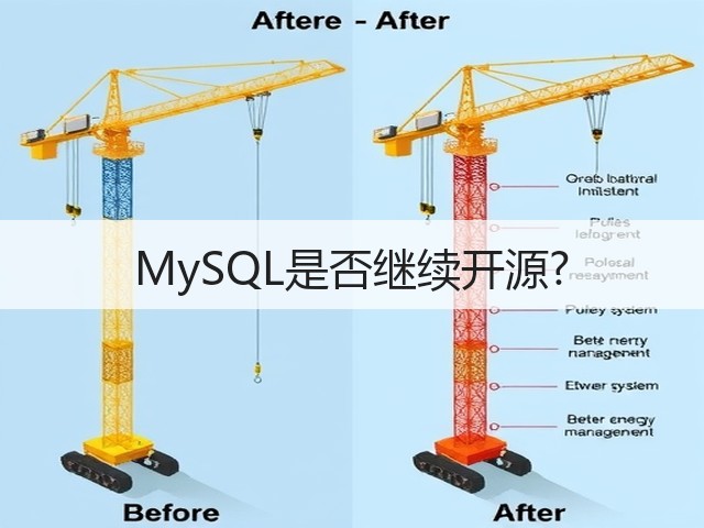 MySQL是否继续开源?(图1)