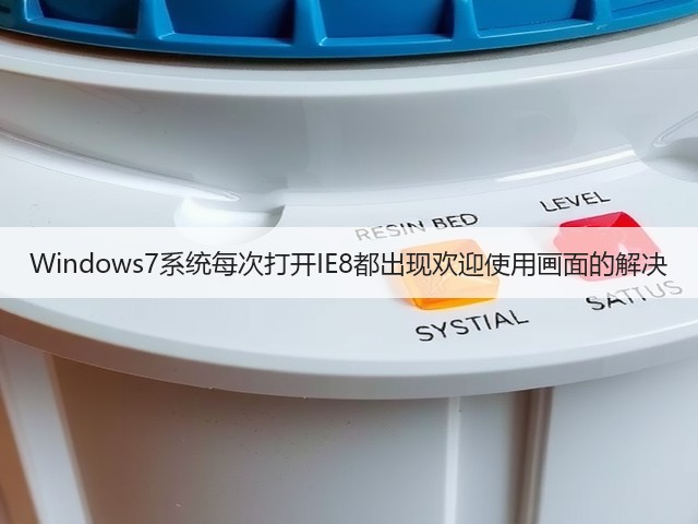 Windows7系统每次打开IE8都出现欢迎使用画面的解决(图3)