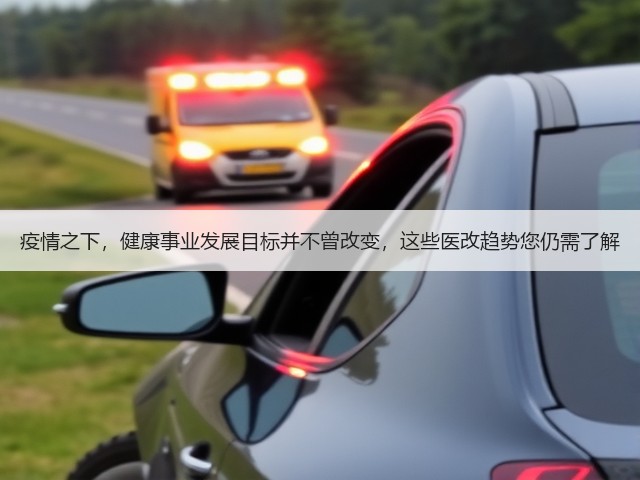 疫情之下，健康事业发展目标并不曾改变，这些医改趋势您仍需了解(图3)