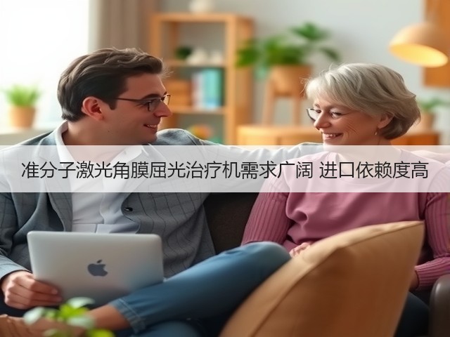 准分子激光角膜屈光治疗机需求广阔 进口依赖度高(图2)