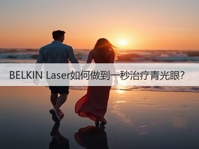 BELKIN Laser如何做到一秒治疗青光眼？(图3)