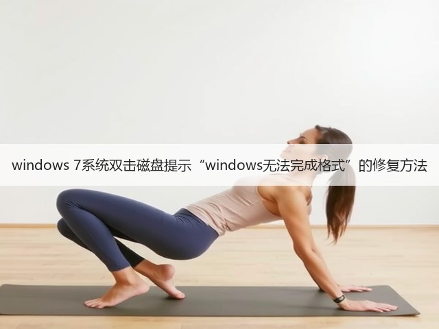 windows 7系统双击磁盘提示“windows无法完成格式”的修复方法(图3)
