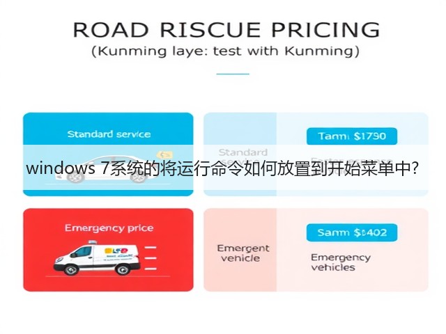 windows 7系统的将运行命令如何放置到开始菜单中?(图1)