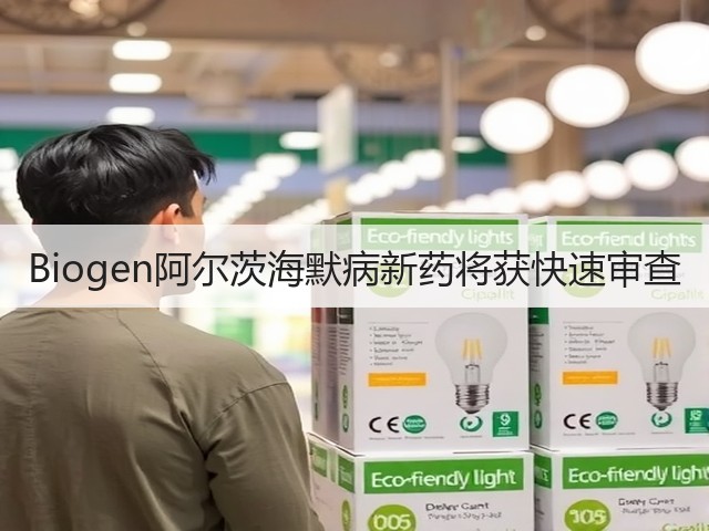 Biogen阿尔茨海默病新药将获快速审查(图3)