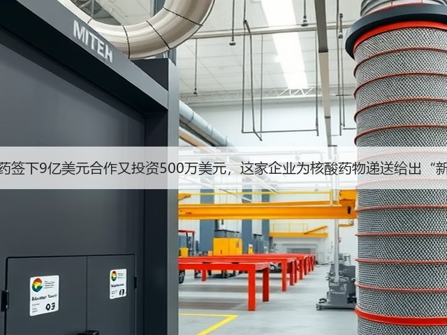 武田制药签下9亿美元合作又投资500万美元，这家企业为核酸药物递送给出“新思路”(图1)